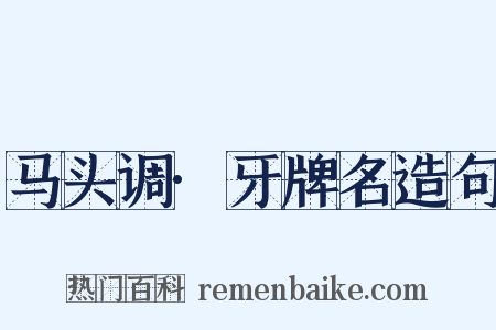 马头调·牙牌名造句是什么意思的图片